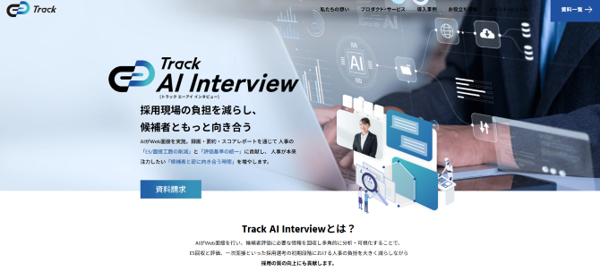 Track AI interviewの公式ホームページ