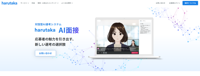 harutaka AI面接の公式ホームページ