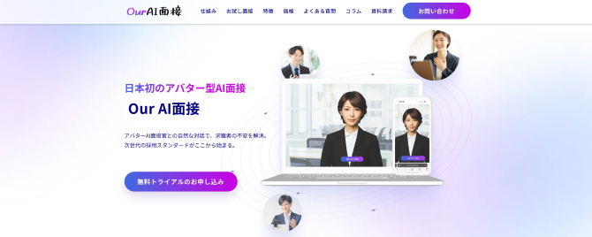 Our AI 面接の公式ホームページ
