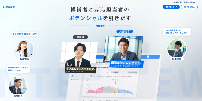 AI面接官の公式ホームページ