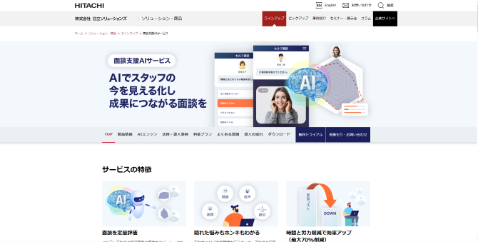 面接支援AIサービスの公式ホームページ
