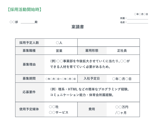 例文あり 採用の稟議書とは 書き方と必要性を紹介します 新卒採用ダイレクトリクルーティングサービス Matcher Scout