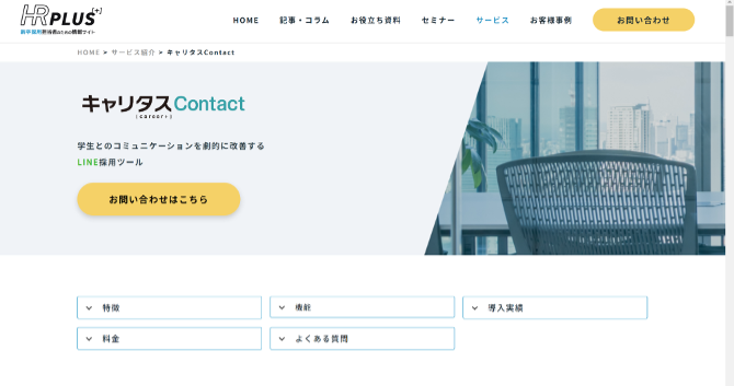キャリタスContactの紹介画像
