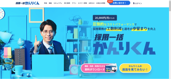 採用一括かんりくんの紹介画像