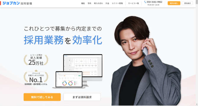ジョブカン採用管理の紹介画像