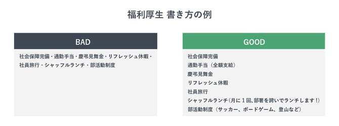募集要項における福利厚生の書き方