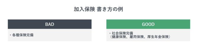 募集要項における加入保険の書き方