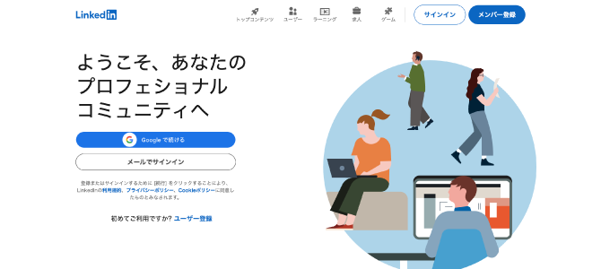 LinkedIn 公式ホームページ