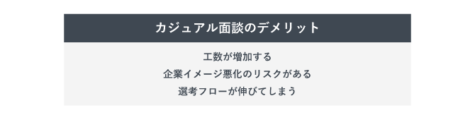 カジュアル面談のデメリットをまとめた表