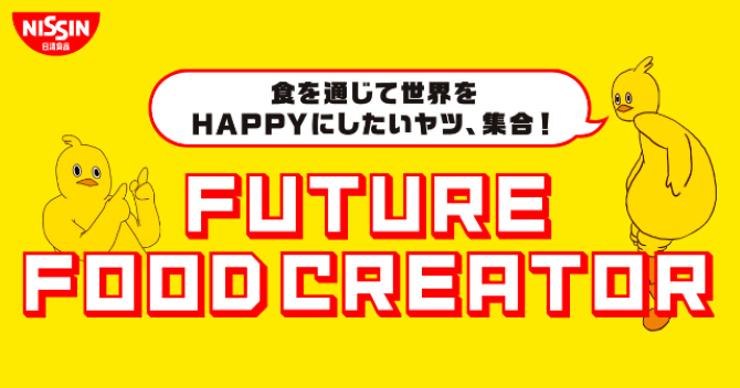 日清食品株式会社の採用キャッチコピー