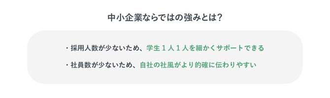 中小企業ならではの強み