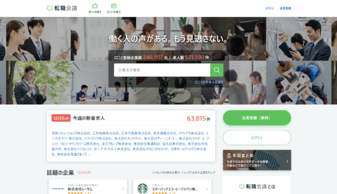 転職会議　公式HP