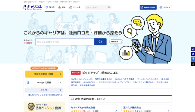 キャリコネ　公式HP