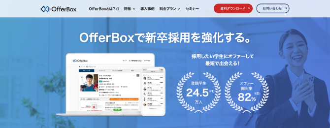 OfferBoxの公式ホームページ