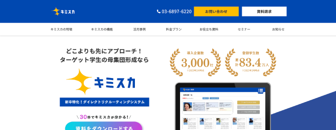 キミスカの公式ホームページ