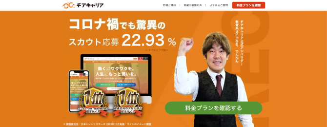 チアキャリアの公式ホームページ
