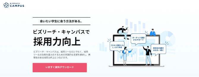 ビズリーチキャンパスの公式ホームページ