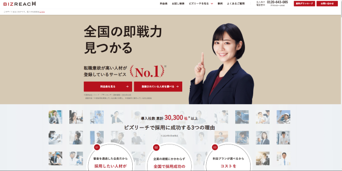 BIZREACHの公式ホームページ