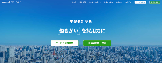 openworkリクルーティングの公式ホームページ