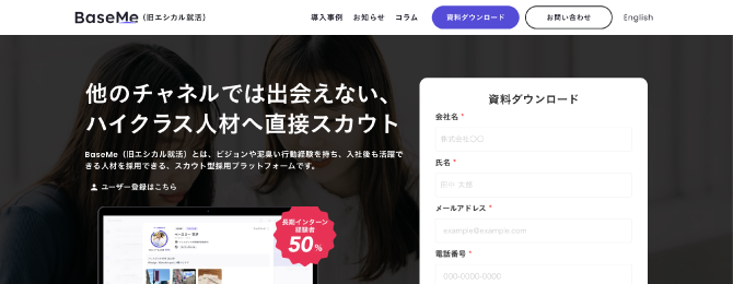 BaseMe（旧：エシカル就活）の紹介画像