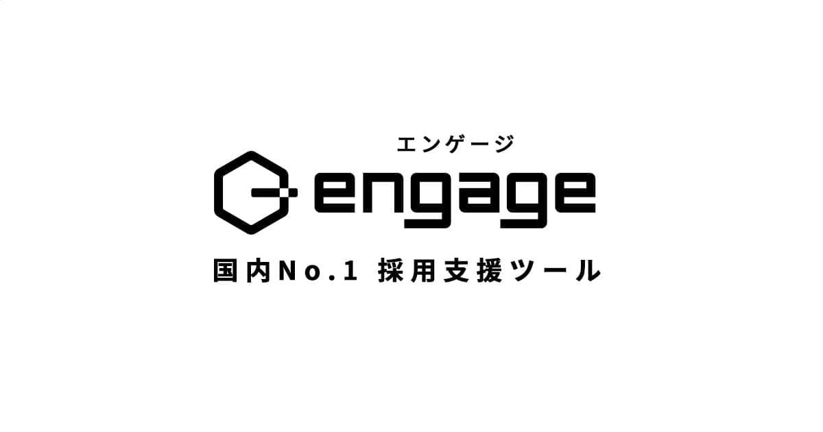 engage(エンゲージ)