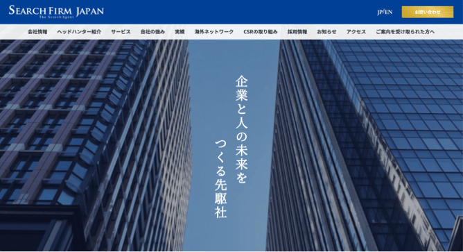 サーチファーム・ジャパンの公式HP画像。「企業と人の未来をつくる先駆社」と文字が中央に書かれている。