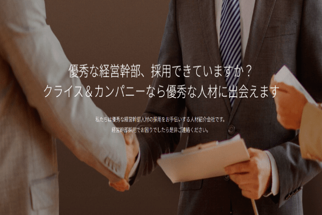 株式会社クライス＆カンパニーの公式HP画像。「優秀な経営幹部、採用できていますか？クライス＆カンパニーなら優秀な人材に出会えます」と書かれている。