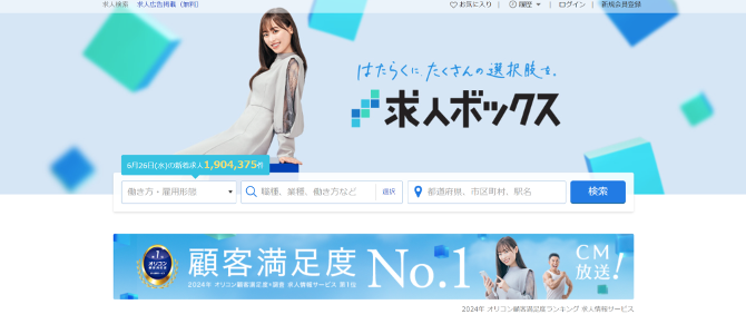 求人ボックスの公式ホームページ