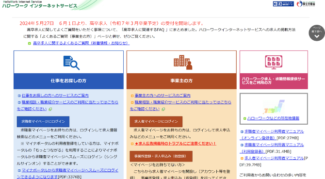 ハローワークの公式ホームページ