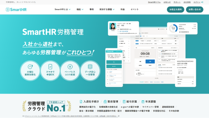 SmartHR労務管理