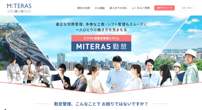 MITERAS勤怠