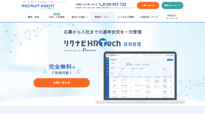 リクナビHRTech採用管理