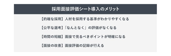 採用面接評価シート導入のメリット