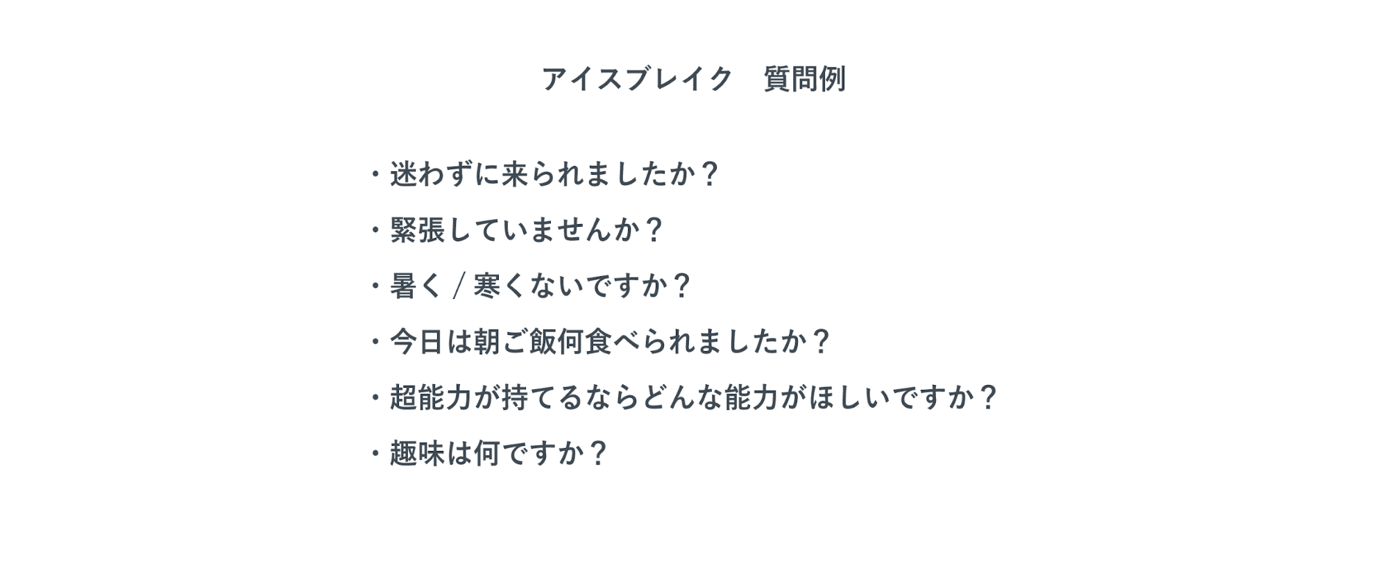 アイスブレイク　質問例を表した画像。面接前に聞くべき6問の質問が書いてる。