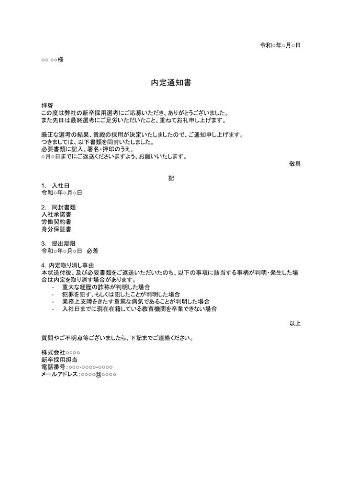 内定通知書の見本画像