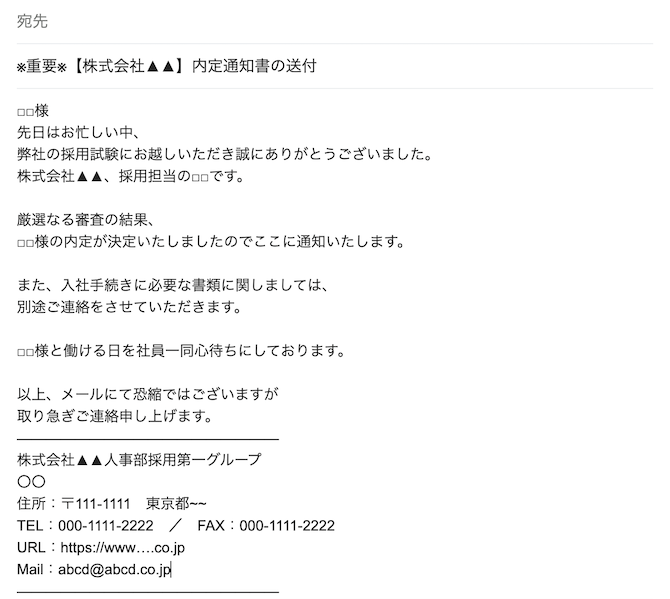 内定通知書の送付メールの見本
