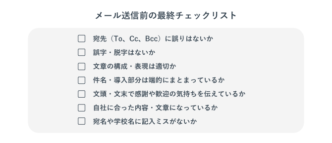 新卒採用メール送信前に最終チェックとして気をつけたいポイントを記載した画像