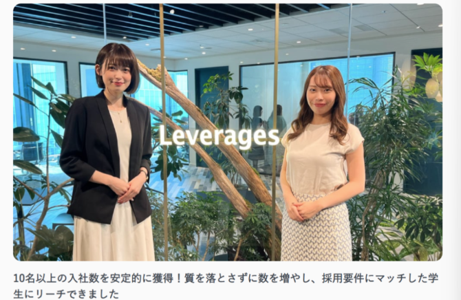 レバレジーズ株式会社　事例ページ