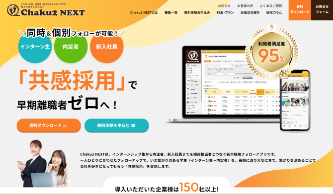 内定者フォローサービス紹介①Chaku2 NEXT