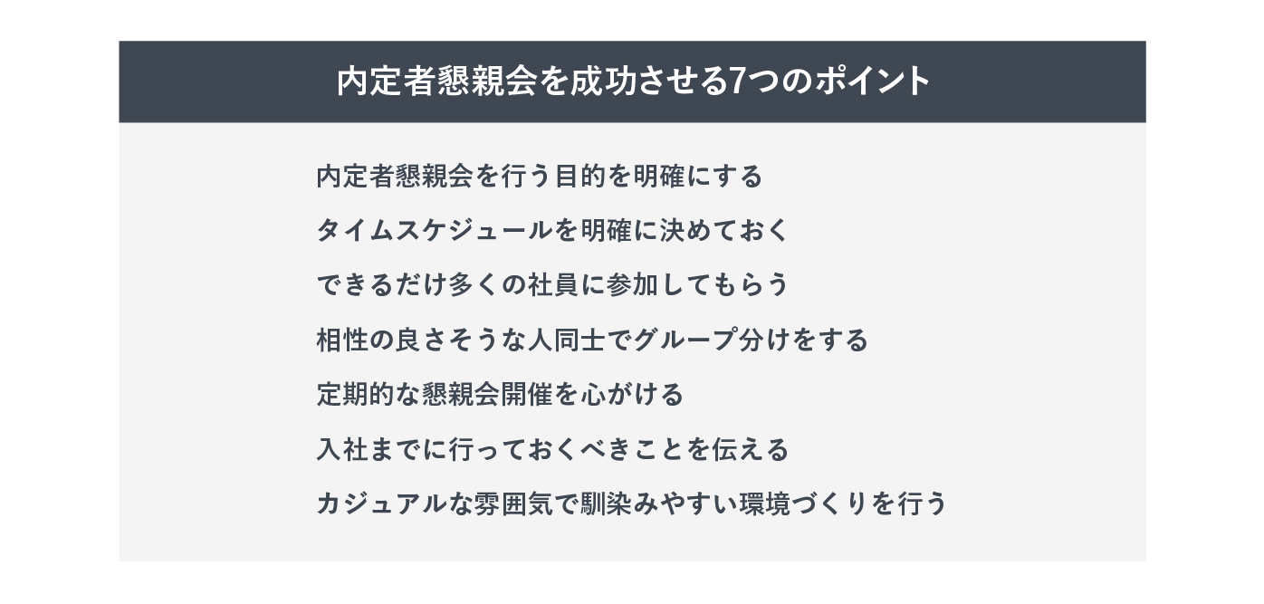 内定者懇親会を成功させるポイントまとめ