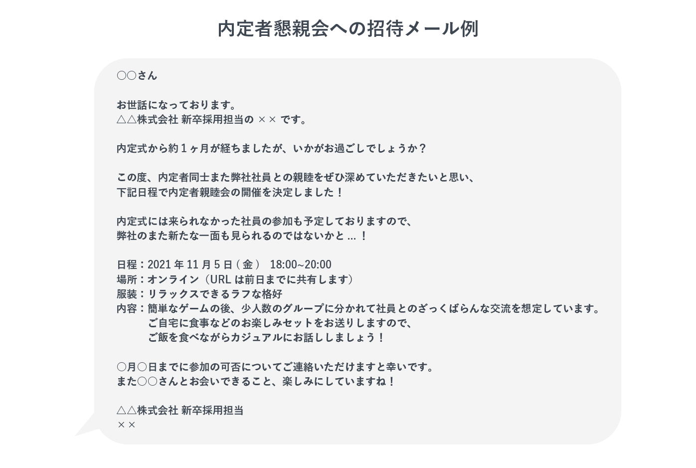 内定者懇親会への招待メール例