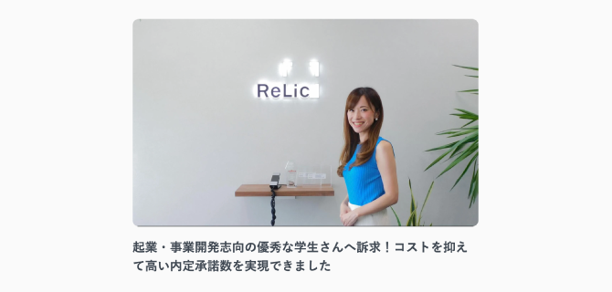株式会社Relic