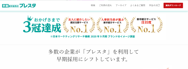 早期新卒紹介の「プレスタ」　公式HP
