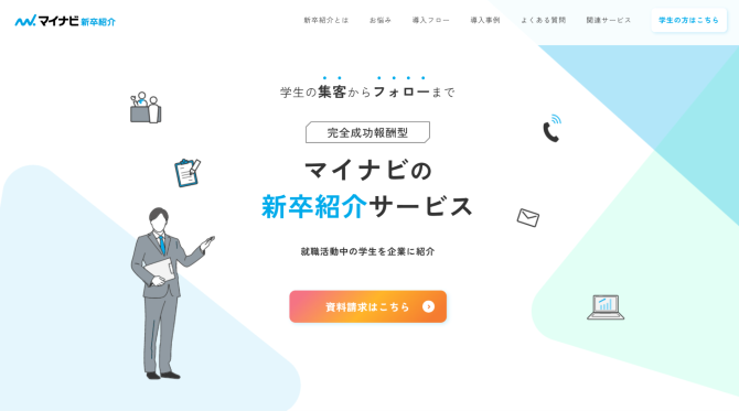 マイナビ新卒紹介