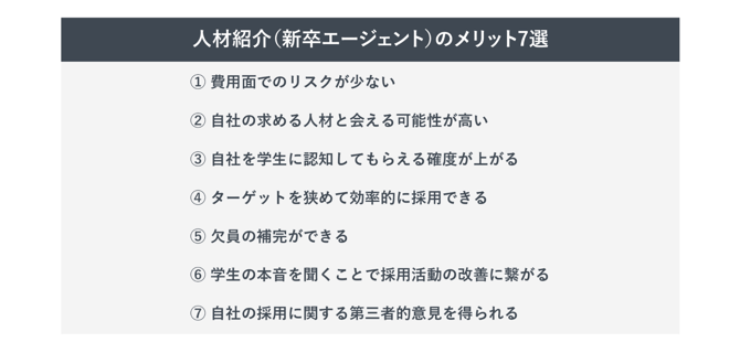 人材紹介のメリット7選