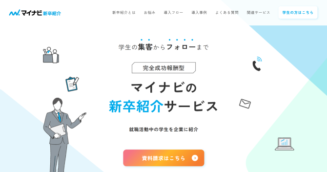 マイナビ新卒紹介の公式ホームページ