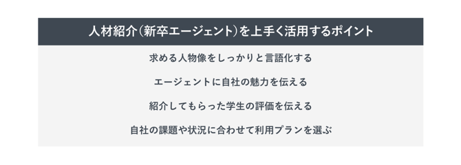 人材紹介をうまく活用するポイント