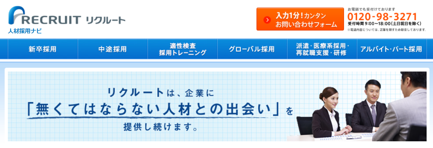 リクナビ就職エージェント　公式HP