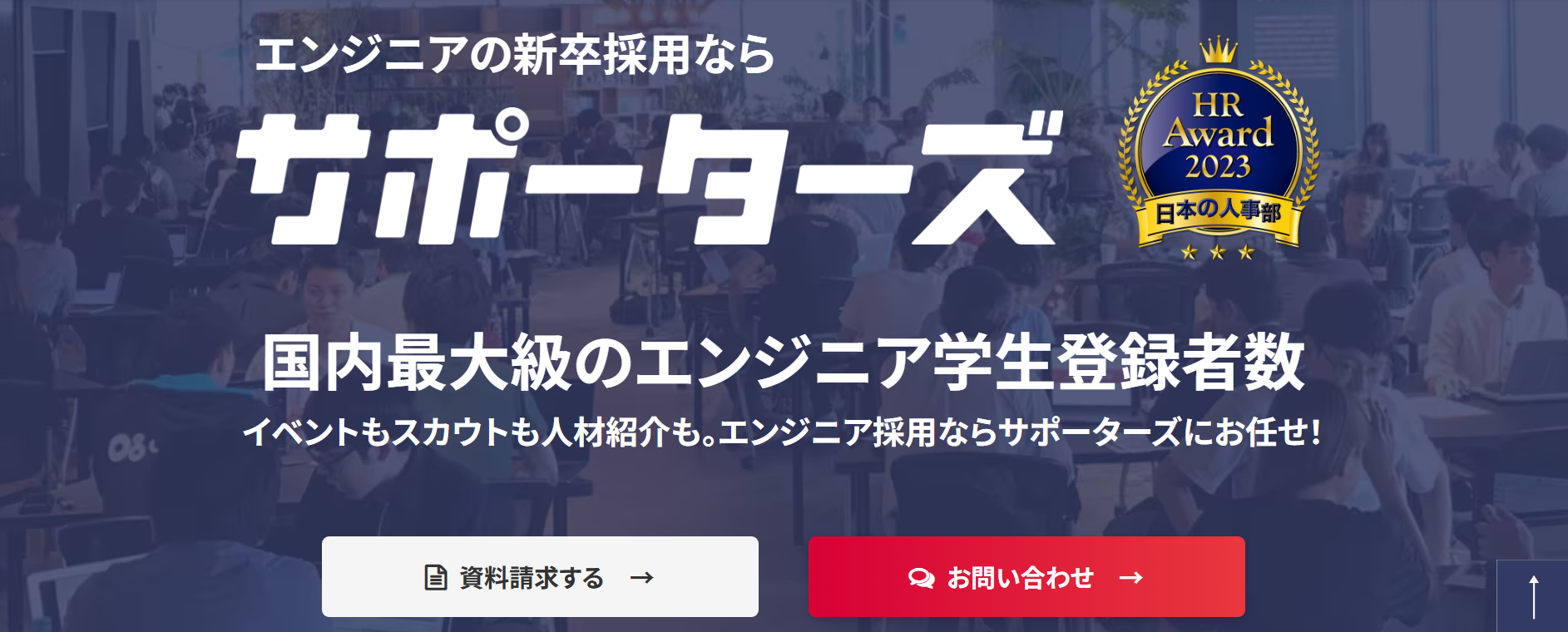 サポーターズの公式HP