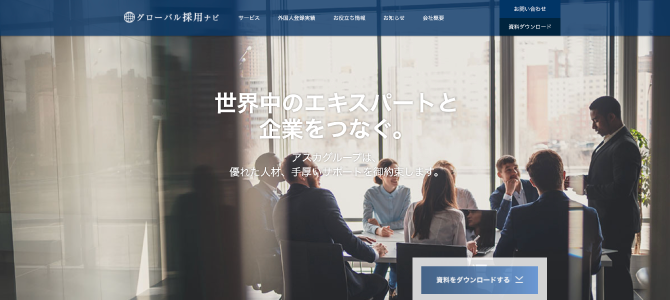 グローバル採用ナビの公式HP